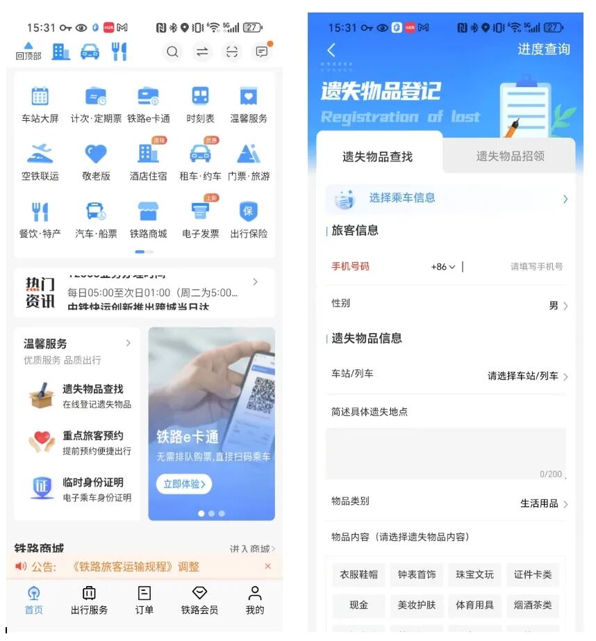 12306アプリの遺失物照会機能