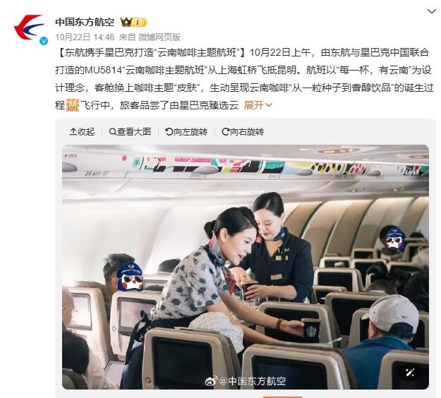 東方航空×スターバックス 雲南コーヒーテーマ航班